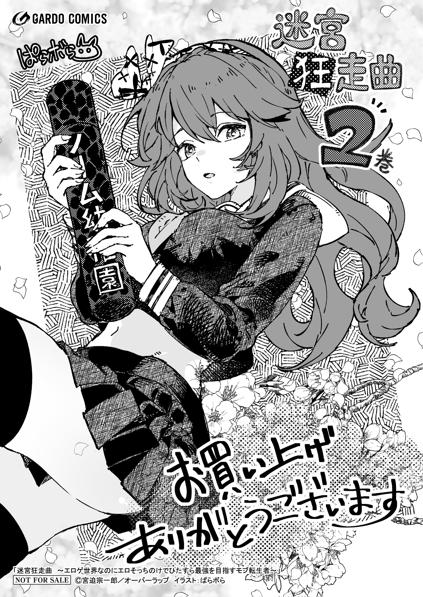 【ガルド】【特約店】『迷宮狂走曲 2　～エロゲ世界なのにエロそっちのけでひたすら最強を目指すモブ転生者～』A6ペーパー